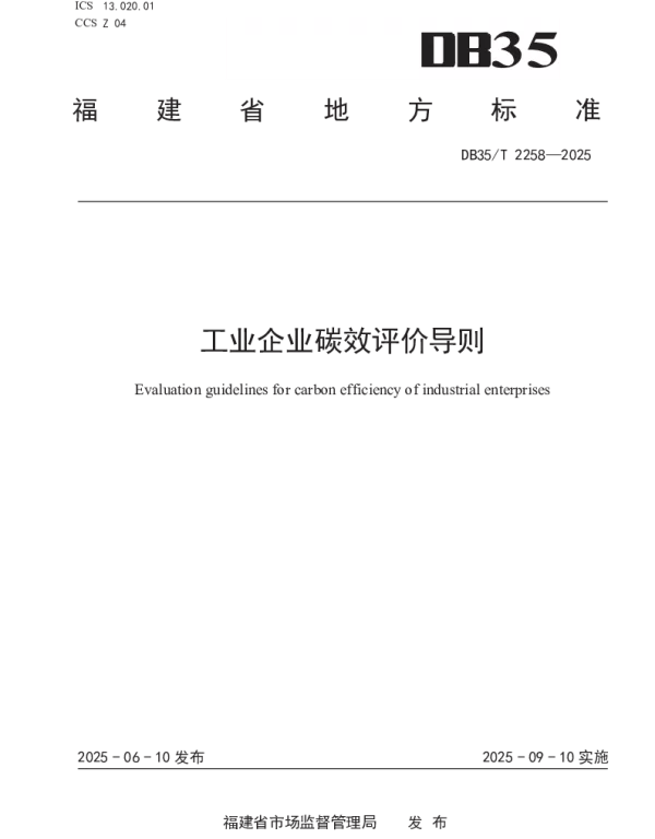 DB35T 2258-2025 工业企业碳效评价导则