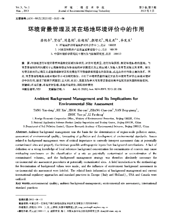 环境背景管理及其在场地环境评价中的作用