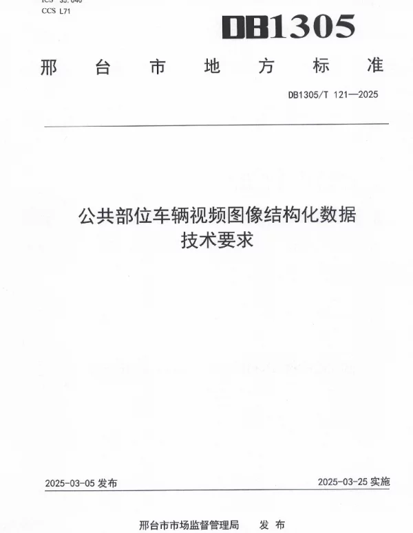 DB1305T 121-2025 公共部位车辆视频图像结构化数据技术要求