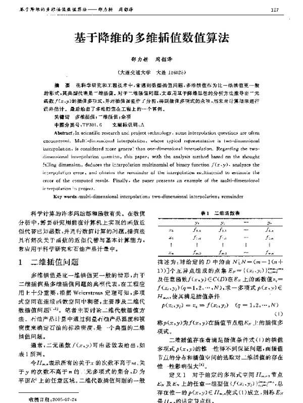 基于降维的多维插值数值算法