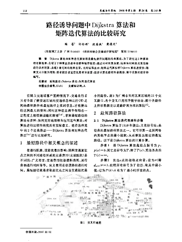 路径诱导问题中Dijkstra算法和矩阵迭代算法的比较研究