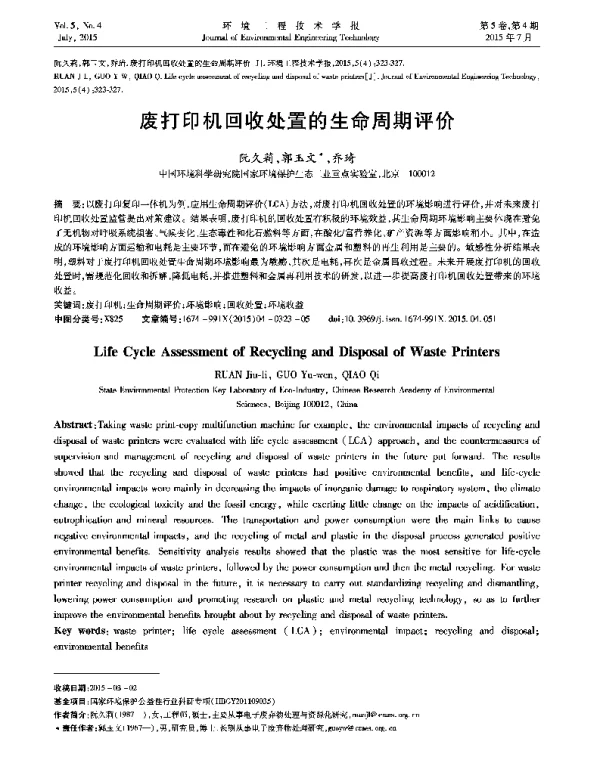 废打印机回收处置的生命周期评价