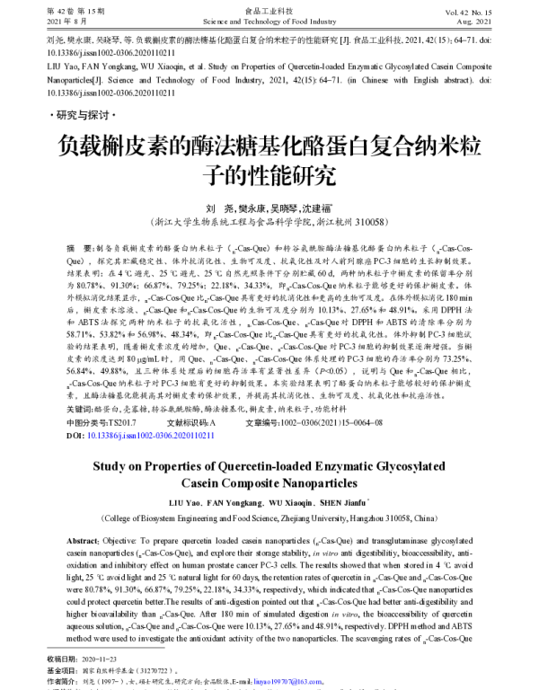 负载槲皮素的酶法糖基化酪蛋白复合纳米粒子的性能研究