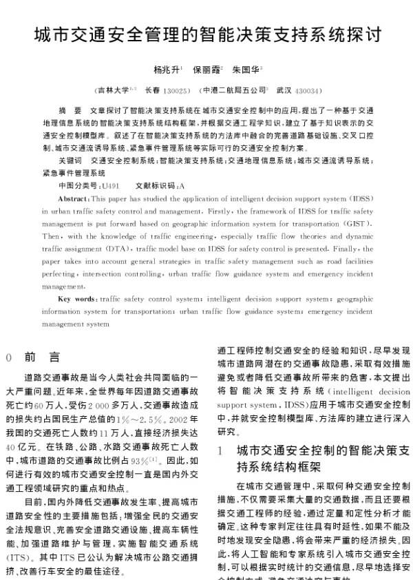 城市交通安全管理的智能决策支持系统探讨