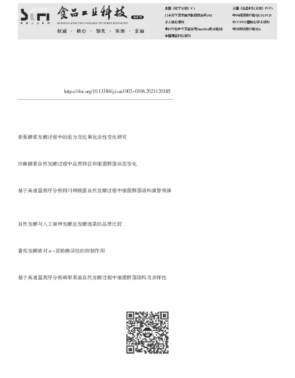 番茄酵素自然发酵过程中主要功效酶的变化