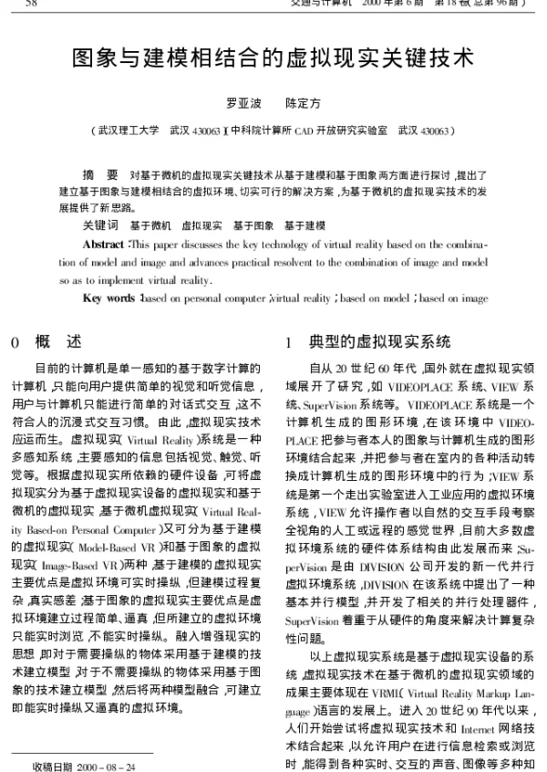 图象与建模相结合的虚拟现实关键技术