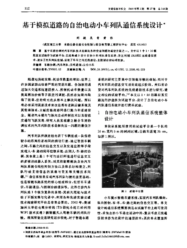 基于模拟道路的自治电动小车列队通信系统设计