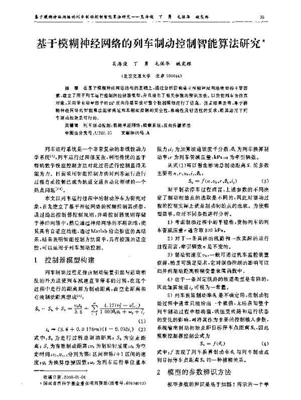 基于模糊神经网络的列车制动控制智能算法研究
