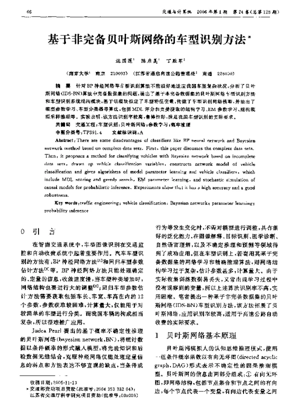 基于非完备贝叶斯网络的车型识别方法