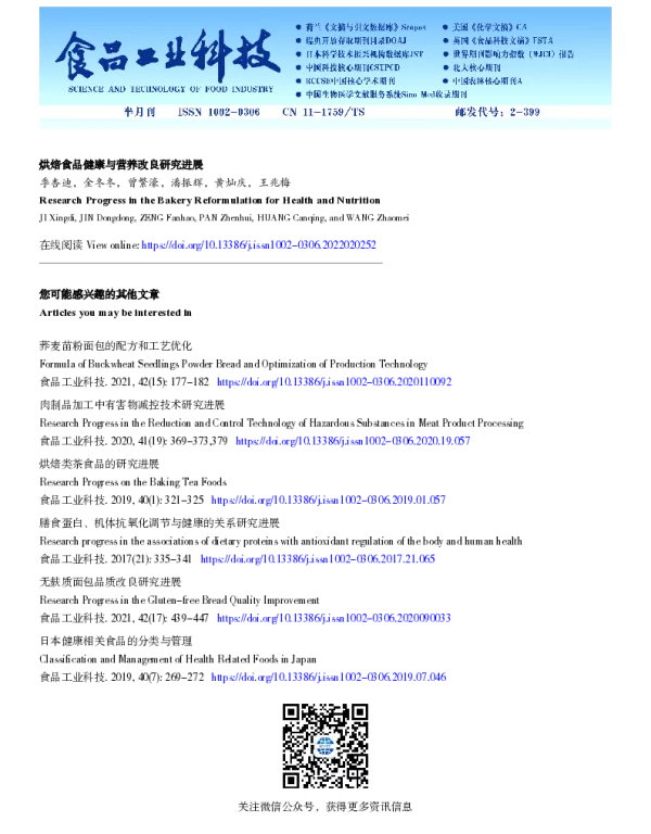 烘焙食品健康与营养改良研究进展