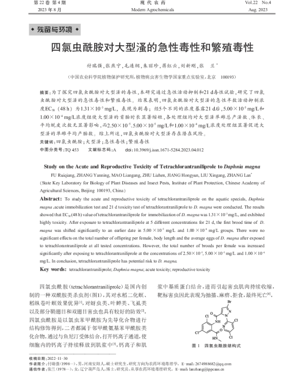 四氯虫酰胺对大型溞的急性毒性和繁殖毒性