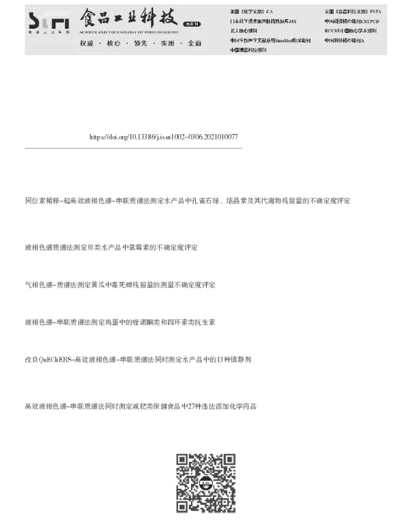 高效液相色谱-串联质谱法测定鲆鲽类水产品中喹诺酮的不确定度评定