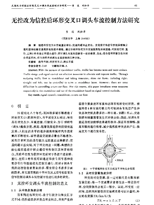 无控改为信控后环形交叉口调头车流控制方法研究