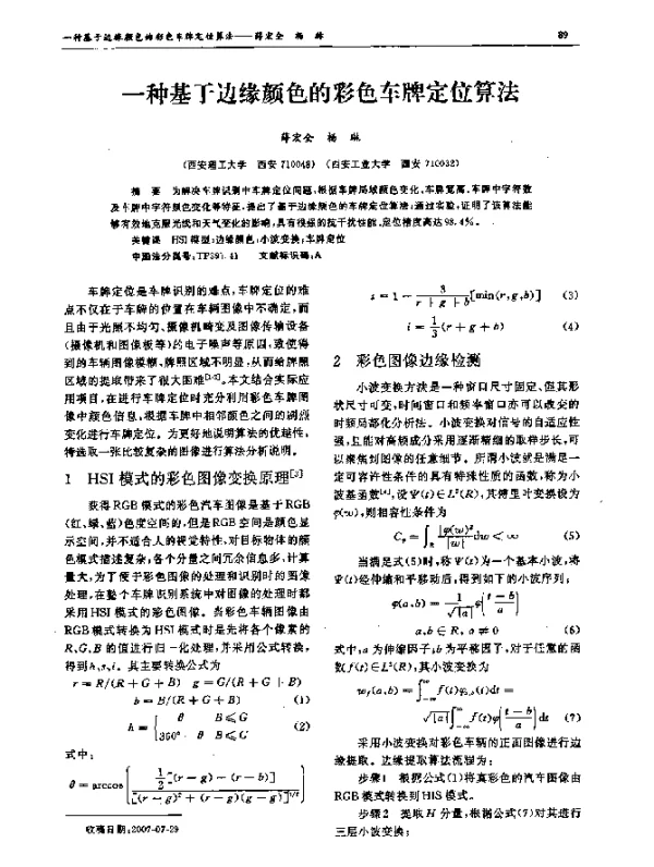一种基于边缘颜色的彩色车牌定位算法