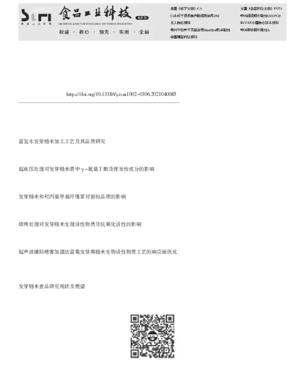 超声波辅助处理对发芽糙米营养及食用品质的影响