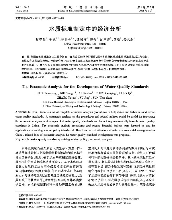 水质标准制定中的经济分析