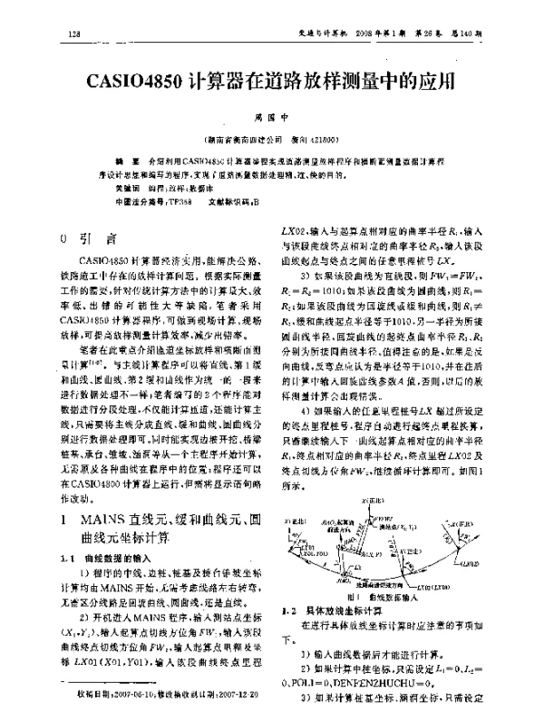 CASIO4850计算器在道路放样测量中的应用 CASIO4850计算器在道路放样测量中的应用