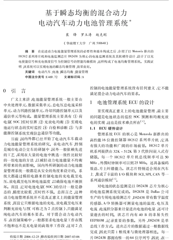 基于瞬态均衡的混合动力电动汽车动力电池管理系统