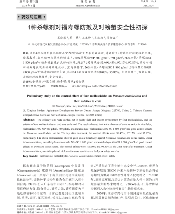 4种杀螺剂对福寿螺防效及对螃蟹安全性初探 4种杀螺剂对福寿螺防效及对螃蟹安全性初探
