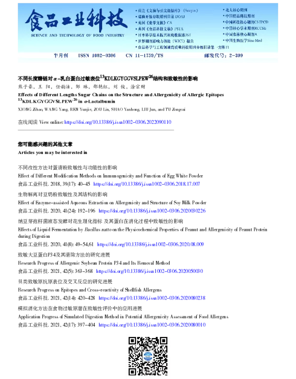 不同长度糖链对α-乳白蛋白过敏表位13KDLKGYGGVSLPEW26结构和致敏性的影响