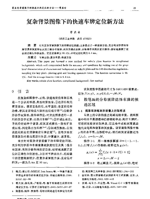 复杂背景图像下的快速车牌定位新方法