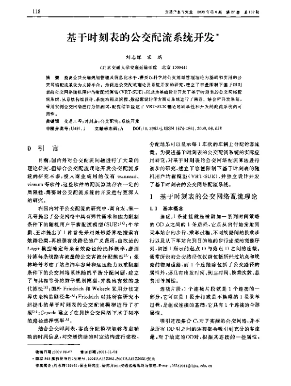 基于时刻表的公交配流系统开发
