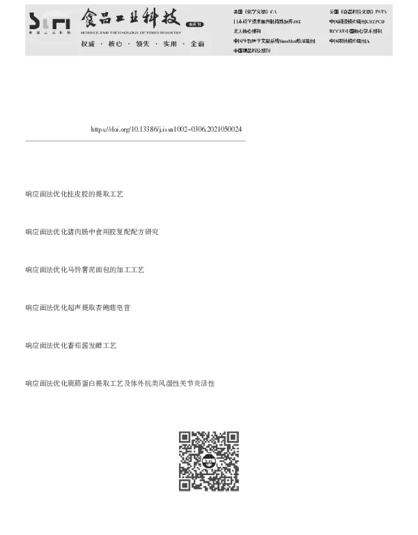 牛乳极性脂质的提取工艺优化及成分鉴定