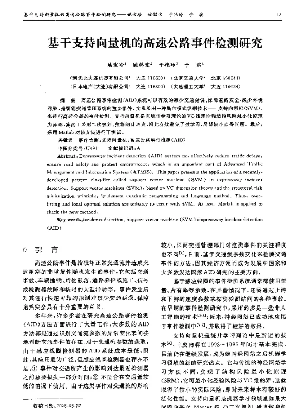 基于支持向量机的高速公路事件检测研究