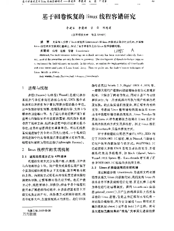 基于回卷恢复的linux线程容错研究