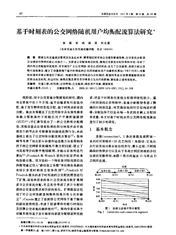 基于时刻表的公交网络随机用户均衡配流算法研究