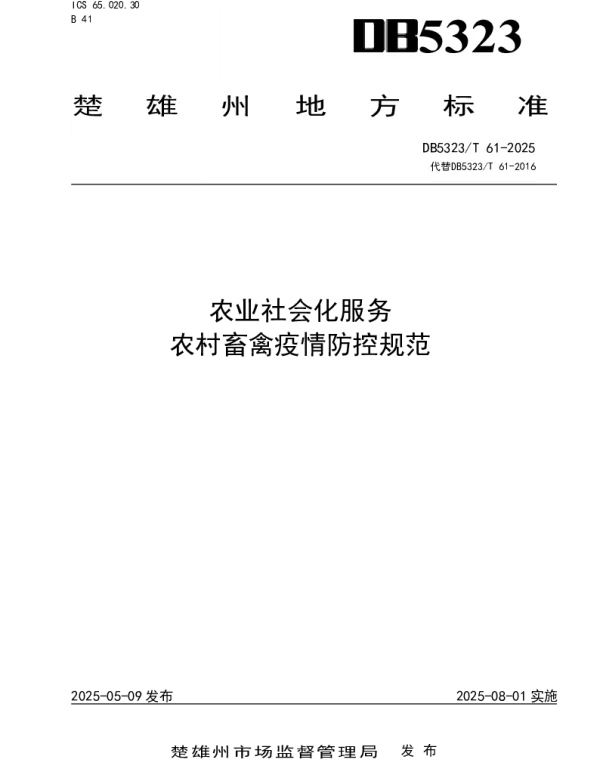 DB5323T 61-2025 农业社会化服务 农村畜禽疫情防控规范