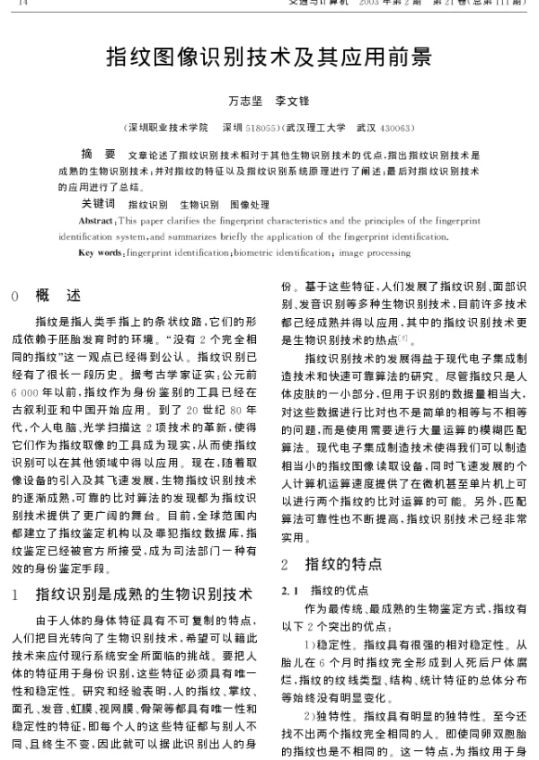 指纹图像识别技术及其应用前景