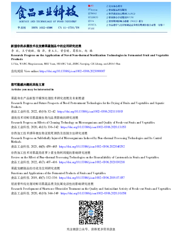 新型非热杀菌技术在发酵果蔬制品中的应用研究进展