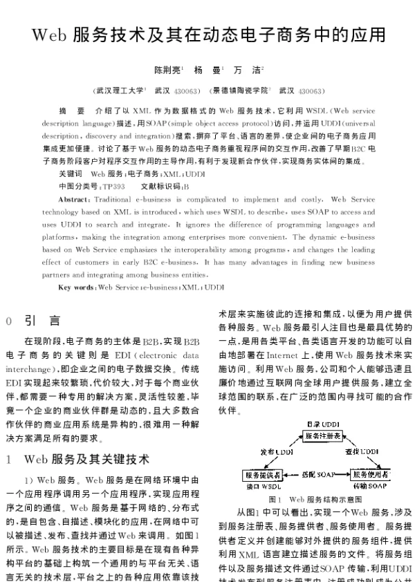 Web服务技术及其在动态电子商务中的应用