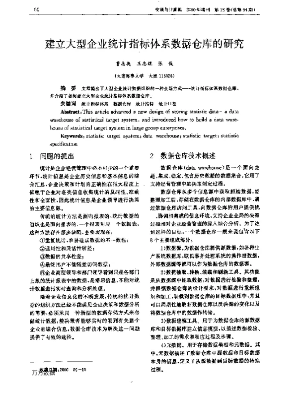建立大型企业统计指标体系数据仓库的研究
