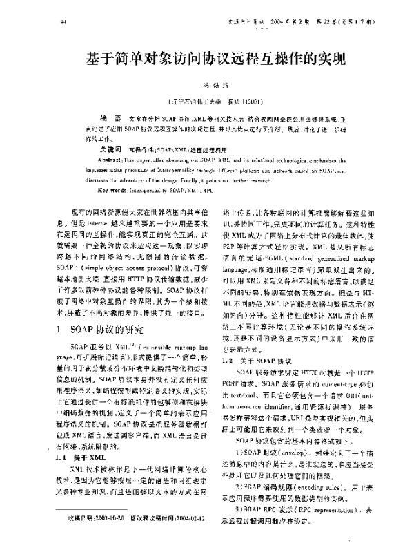 基于简单对象访问协议远程互操作的实现