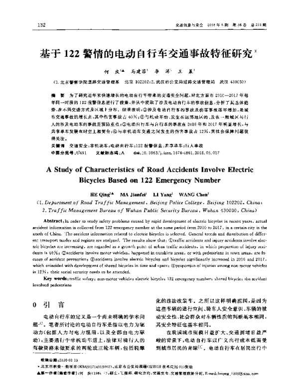 基于122警情的电动自行车交通事故特征研究