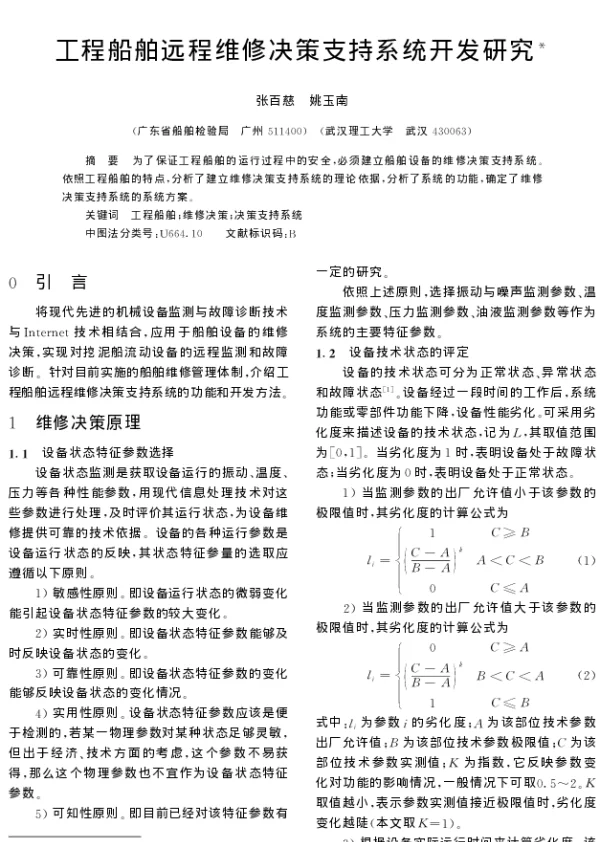 工程船舶远程维修决策支持系统开发研究