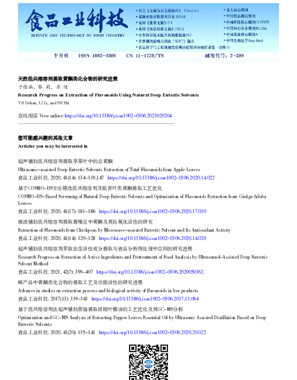 天然低共熔溶剂提取黄酮类化合物的研究进展