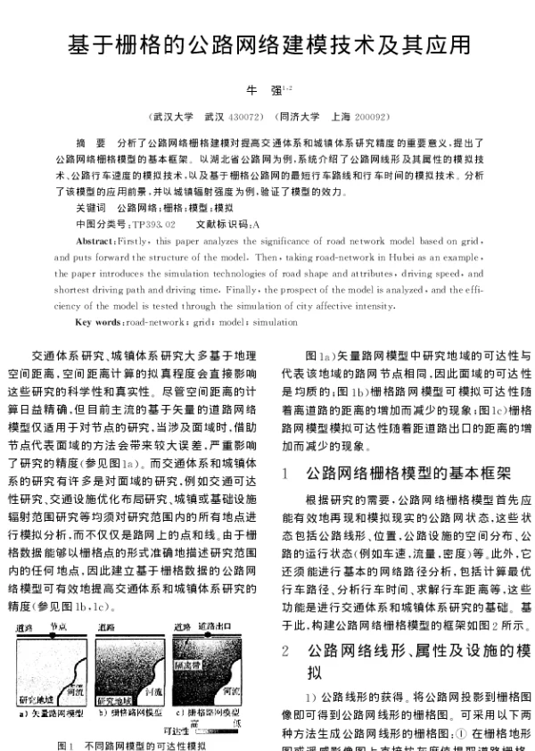 基于栅格的公路网络建模技术及其应用