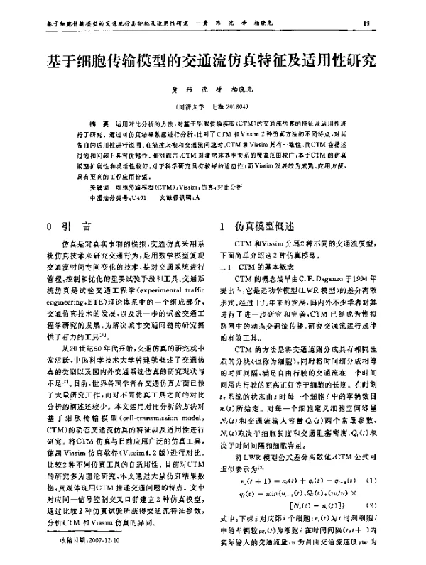 基于细胞传输模型的交通流仿真特征及适用性研究
