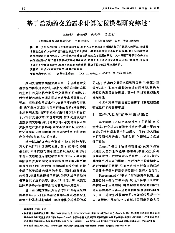基于活动的交通需求计算过程模型研究综述