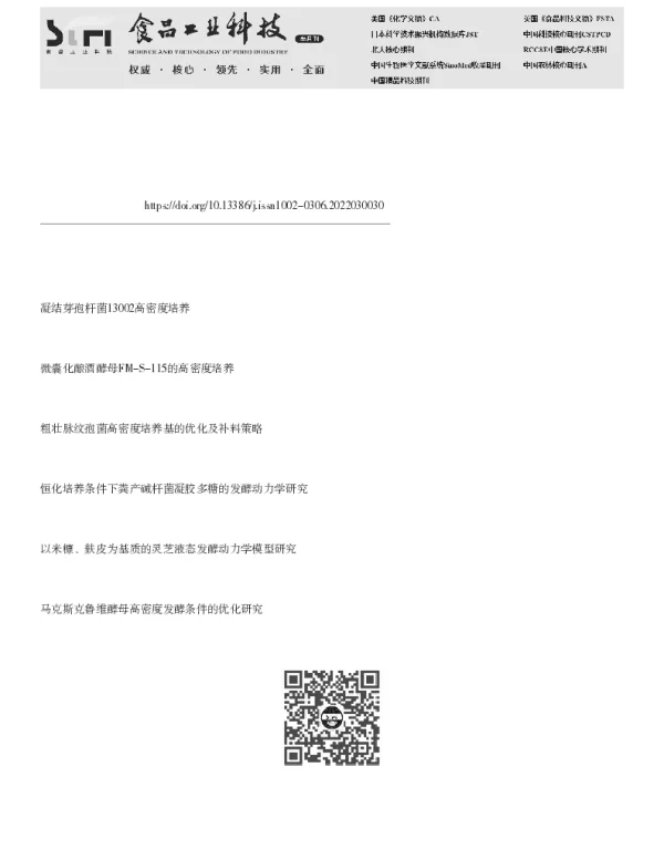 风味酵母A10-2的高密度培养及其生长动力学