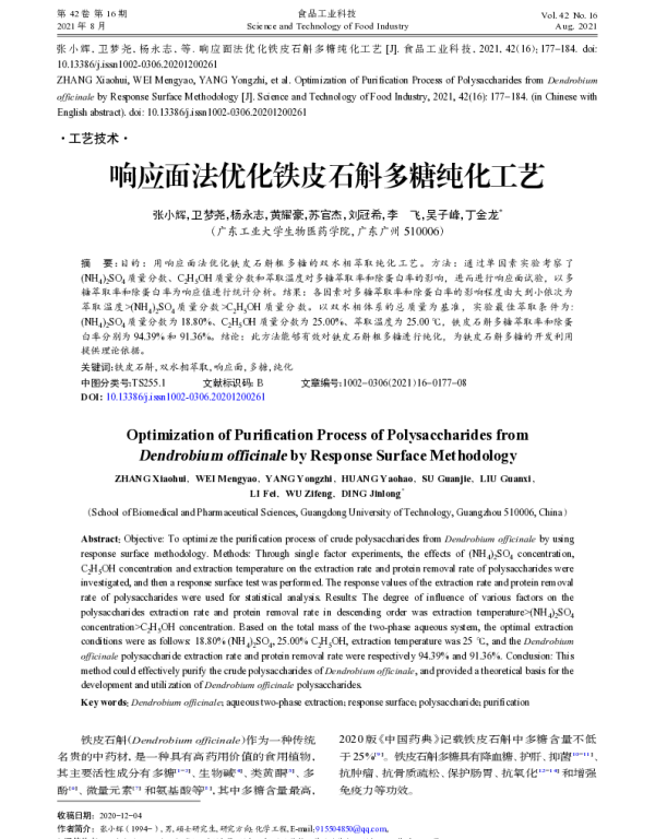 响应面法优化铁皮石斛多糖纯化工艺