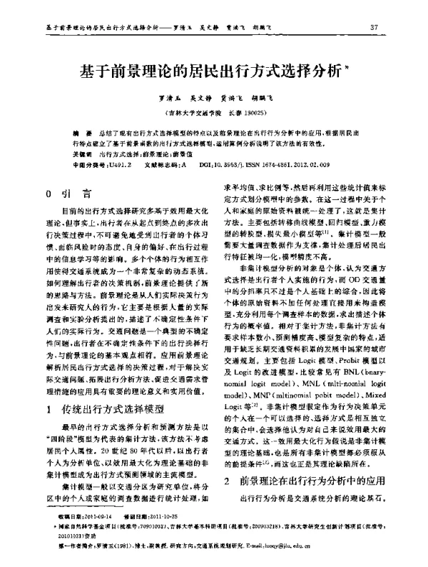 基于前景理论的居民出行方式选择分析