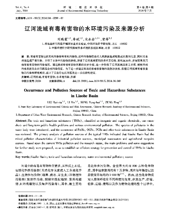 辽河流域有毒有害物的水环境污染及来源分析