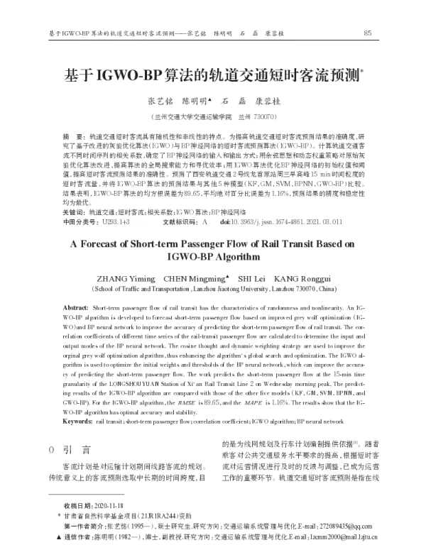 基于IGWO-BP算法的轨道交通短时客流预测