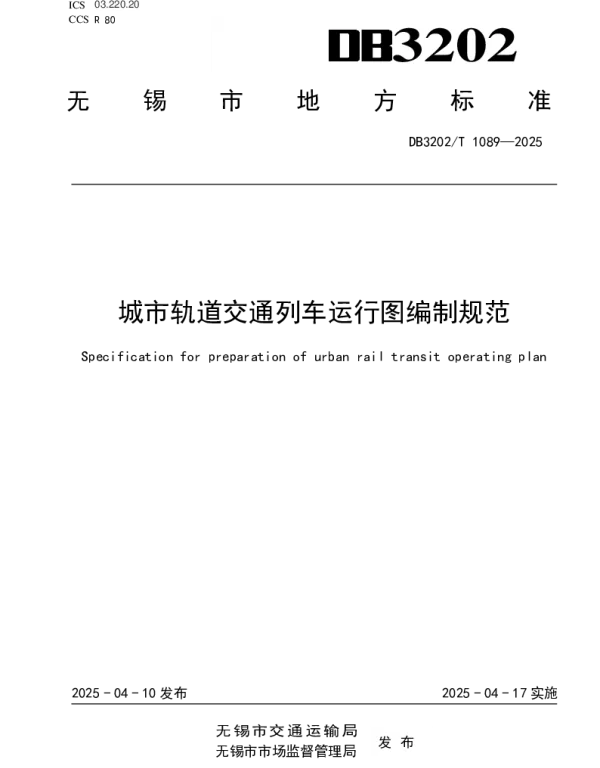 DB3202T 1089-2025 城市轨道交通列车运行图编制规范