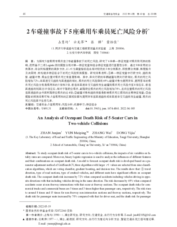 2车碰撞事故下5座乘用车乘员死亡风险分析 2车碰撞事故下5座乘用车乘员死亡风险分析