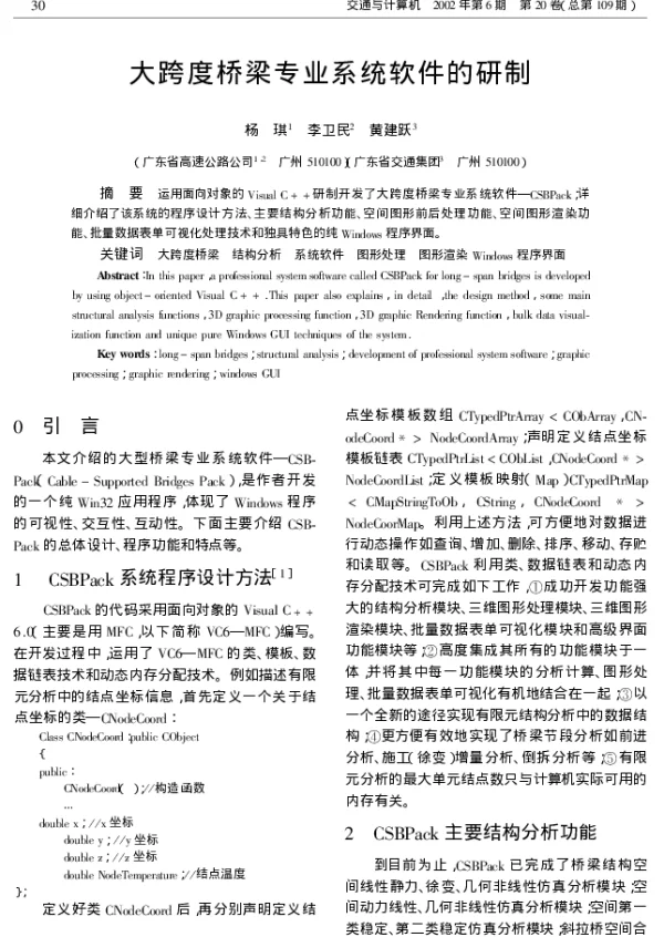 大跨度桥梁专业系统软件的研制